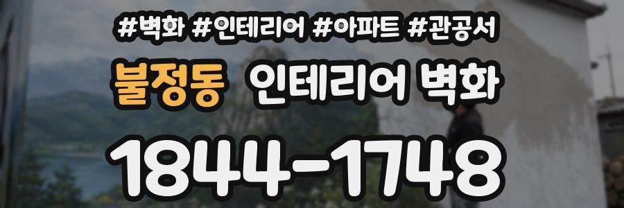 불정동 인테리어 벽화
