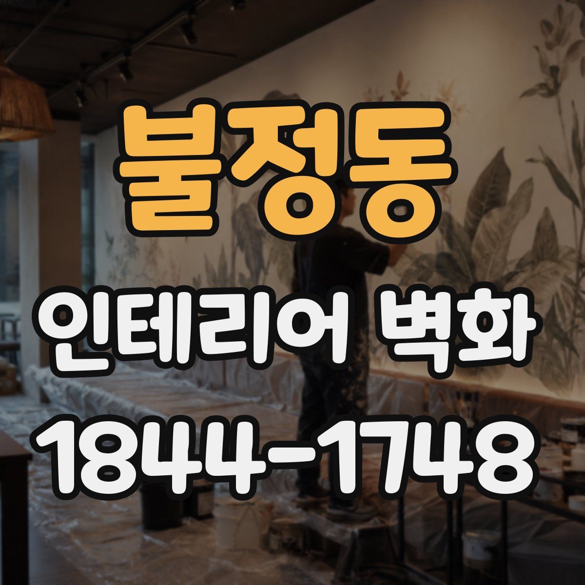 불정동 인테리어 벽화