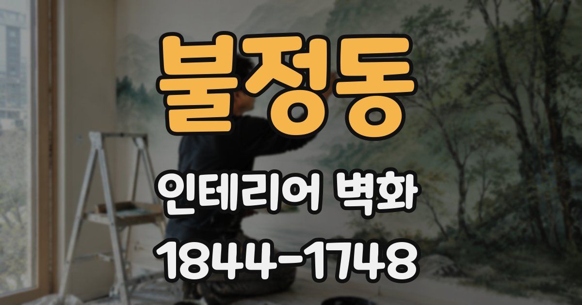 불정동 인테리어 벽화