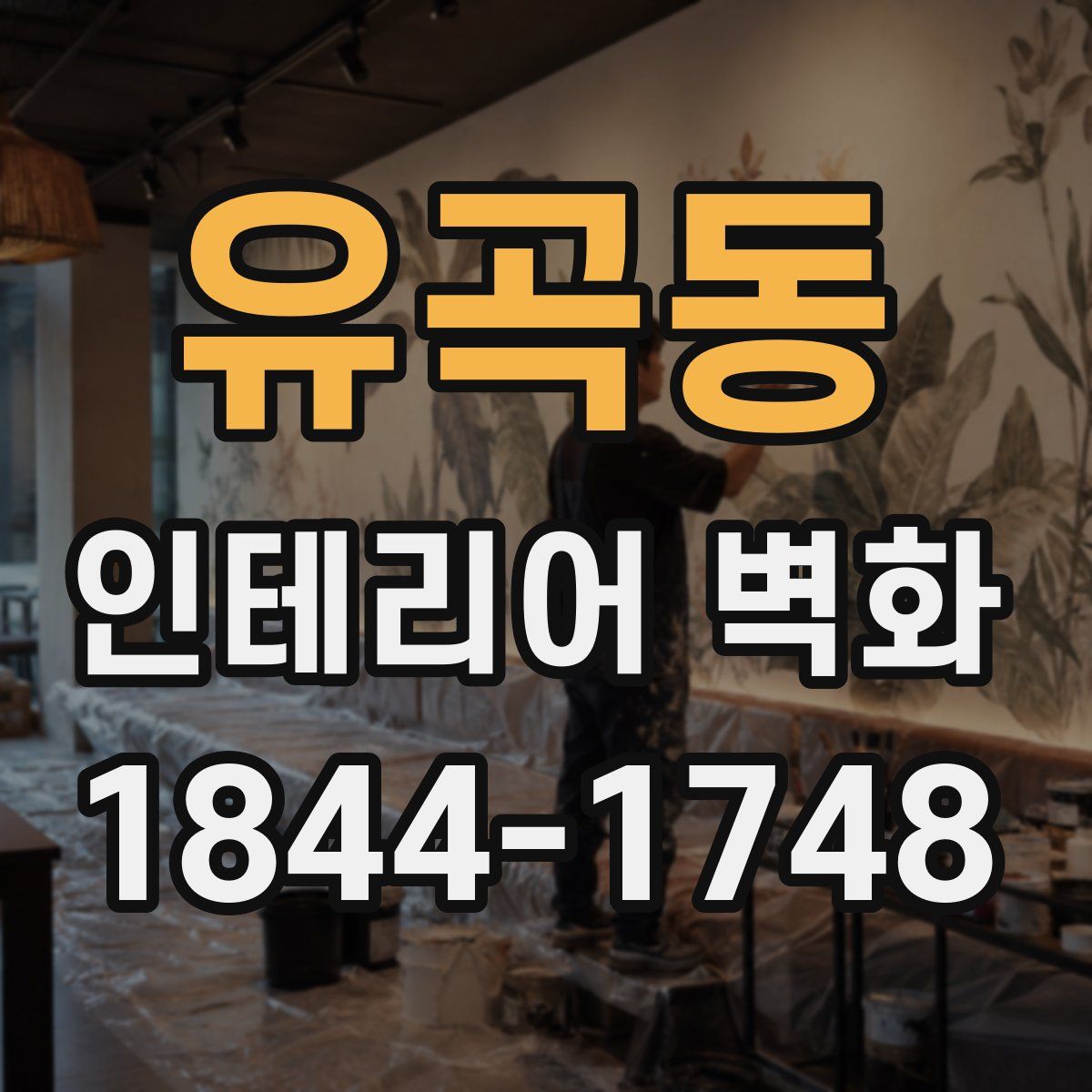 유곡동 인테리어 벽화