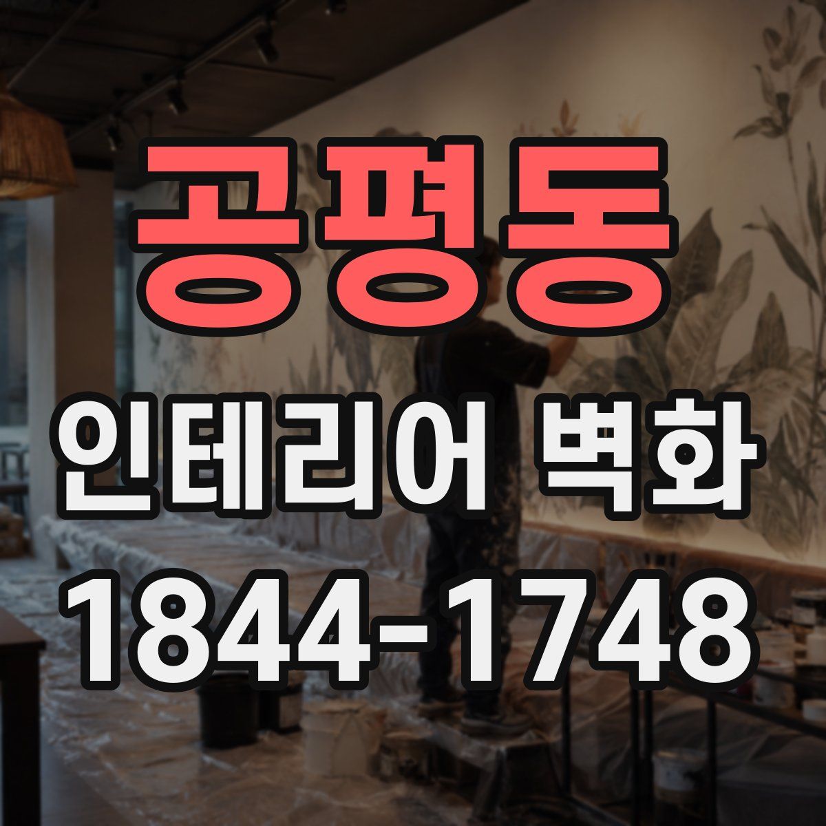 공평동 인테리어 벽화