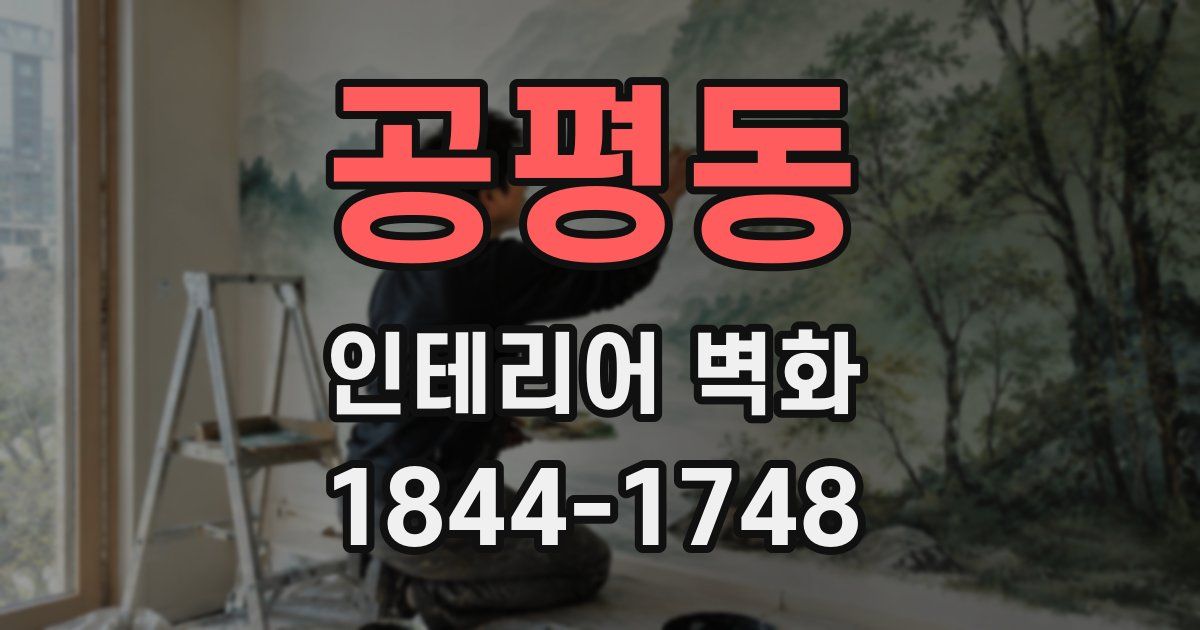 공평동 인테리어 벽화