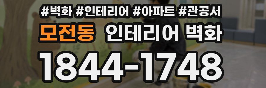 모전동 인테리어 벽화