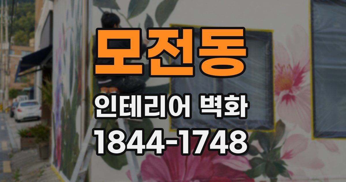 모전동 인테리어 벽화