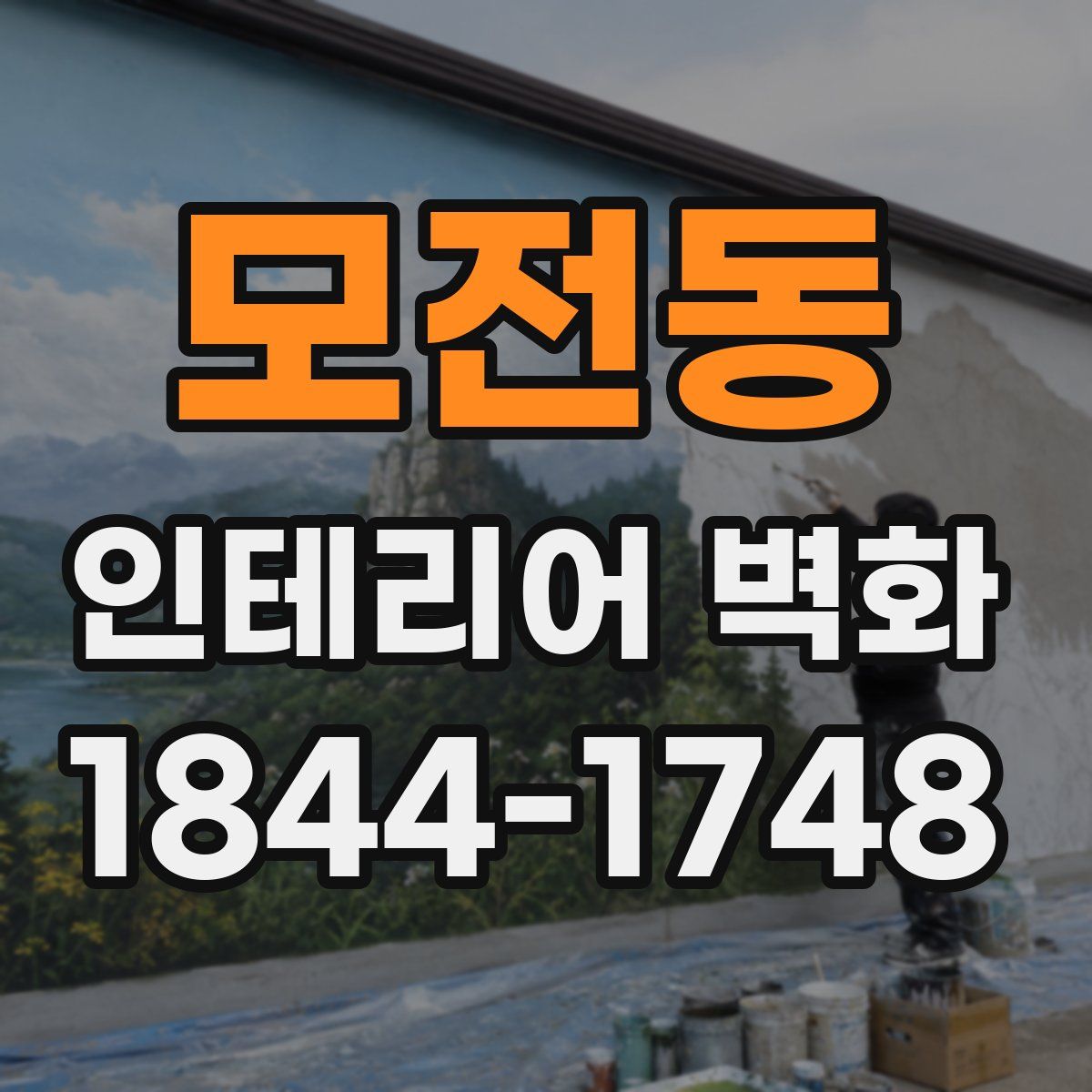 모전동 인테리어 벽화