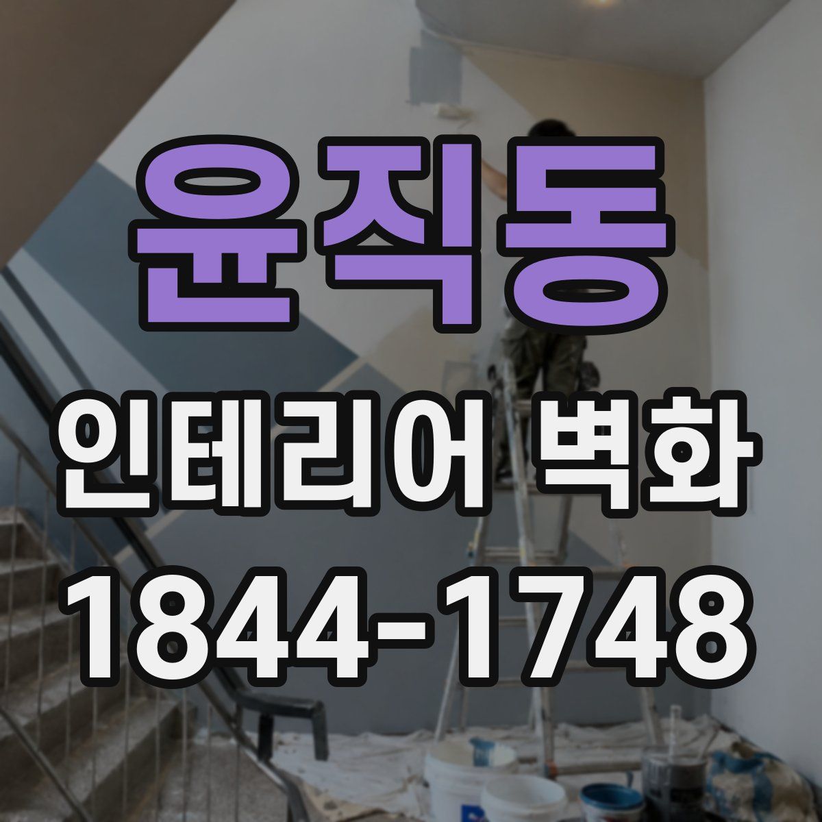 윤직동 인테리어 벽화
