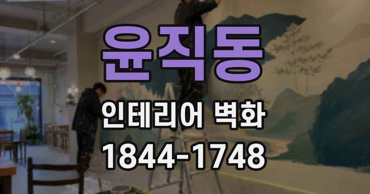 윤직동 인테리어 벽화