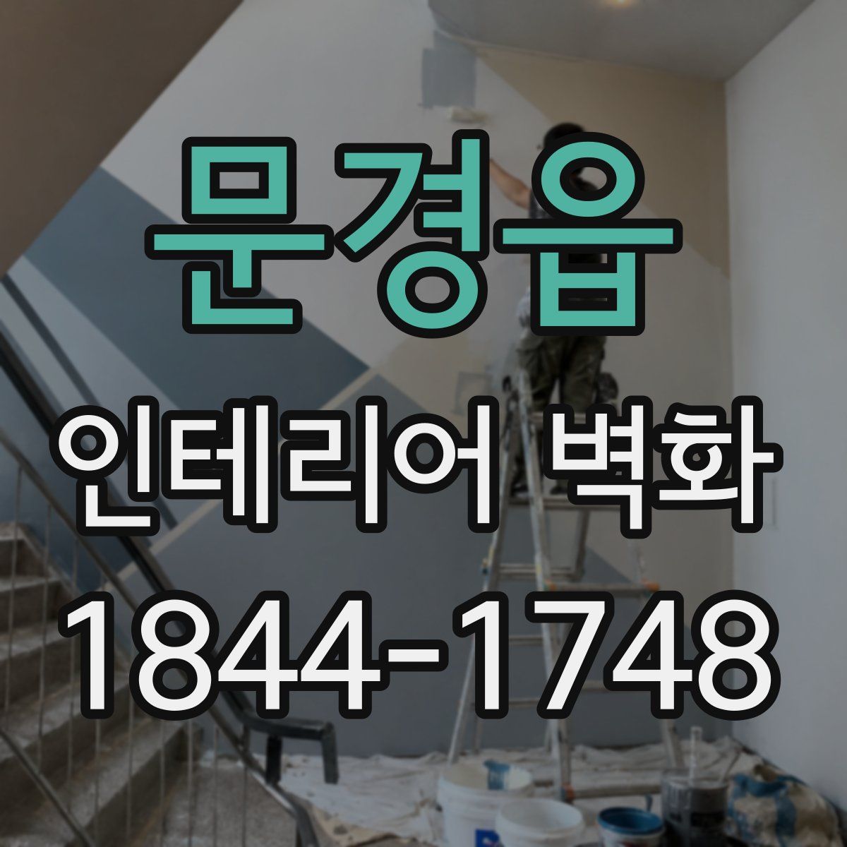 문경읍 인테리어 벽화