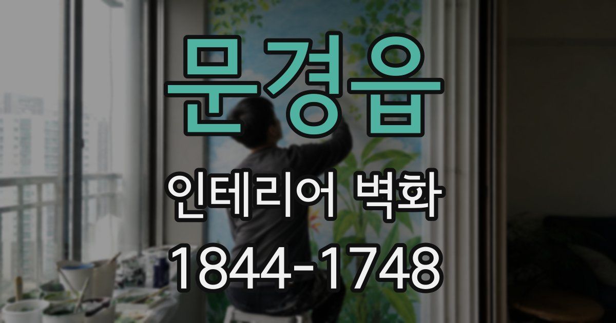 문경읍 인테리어 벽화