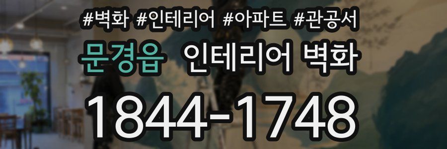 문경읍 인테리어 벽화