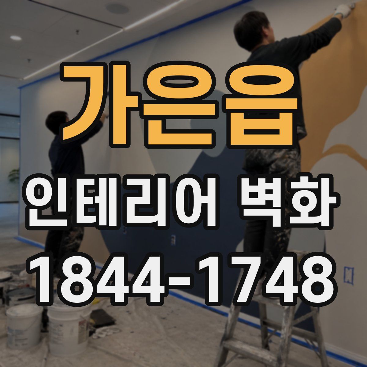 가은읍 인테리어 벽화