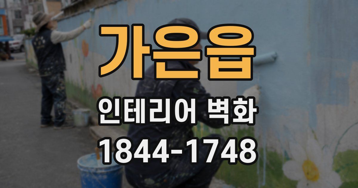 가은읍 인테리어 벽화