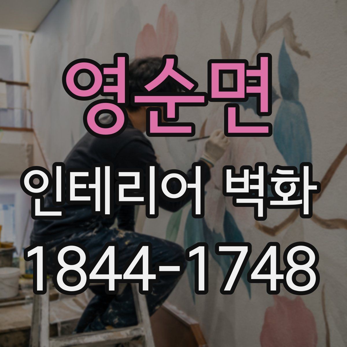 영순면 인테리어 벽화 톤온톤 인테리어와 조화시키는 색 선택