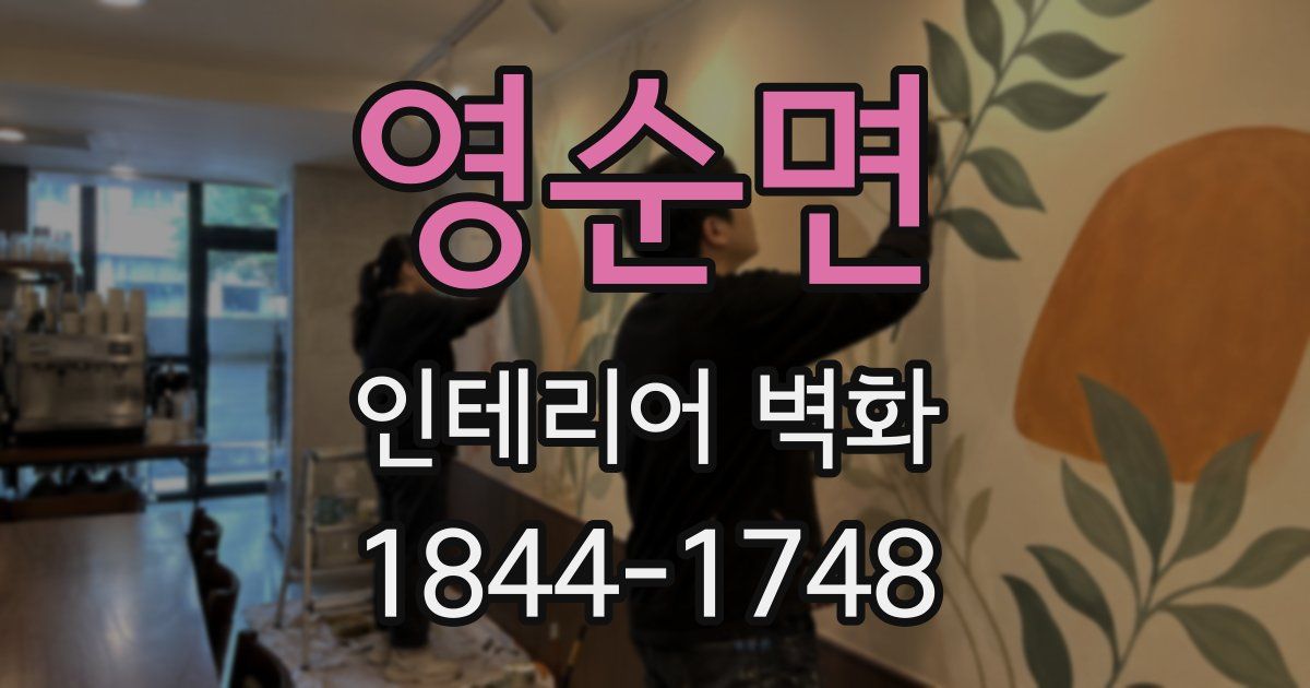 영순면 인테리어 벽화