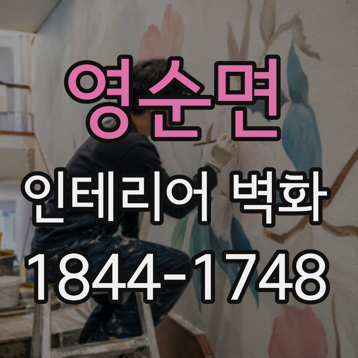 영순면 인테리어 벽화