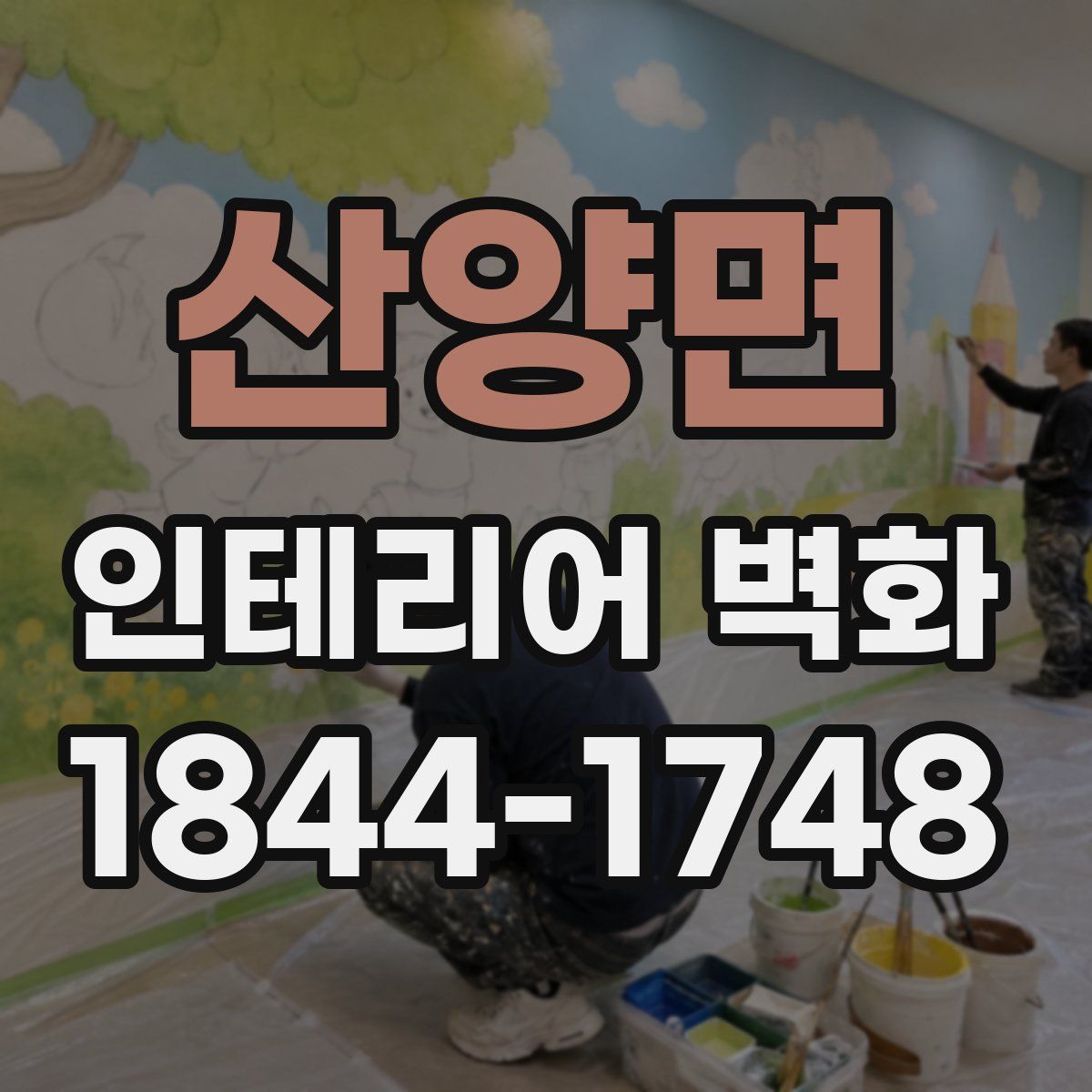 산양면 인테리어 벽화