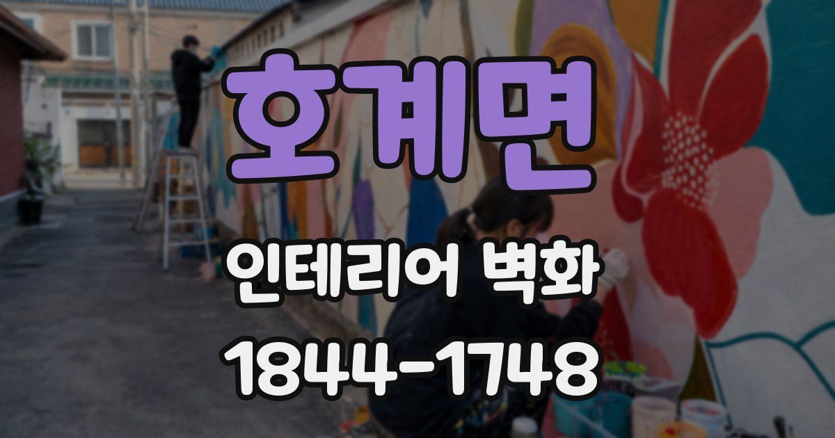 호계면 인테리어 벽화