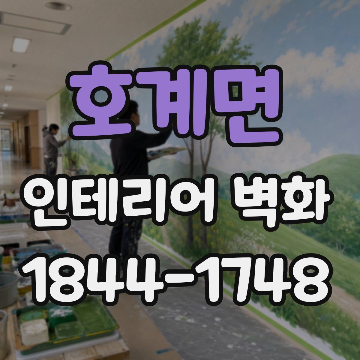 호계면 인테리어 벽화