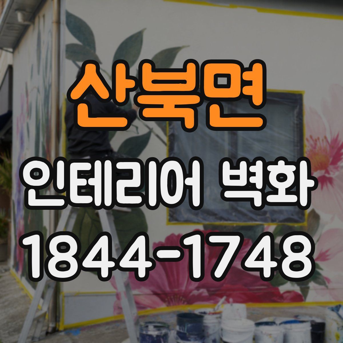 산북면 인테리어 벽화