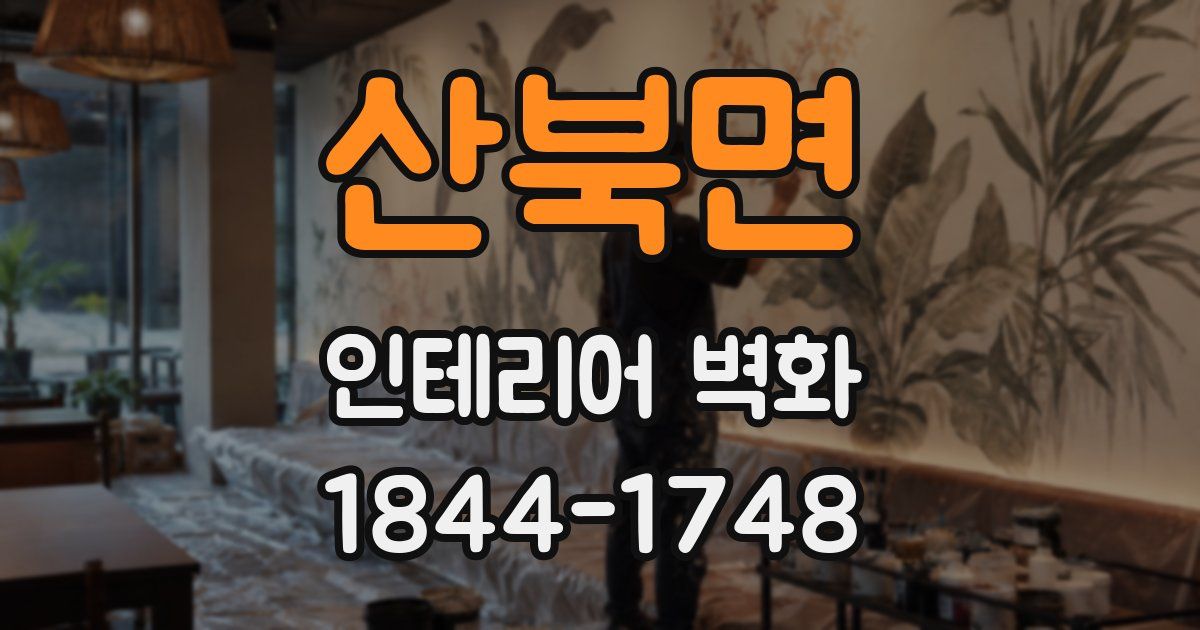 산북면 인테리어 벽화