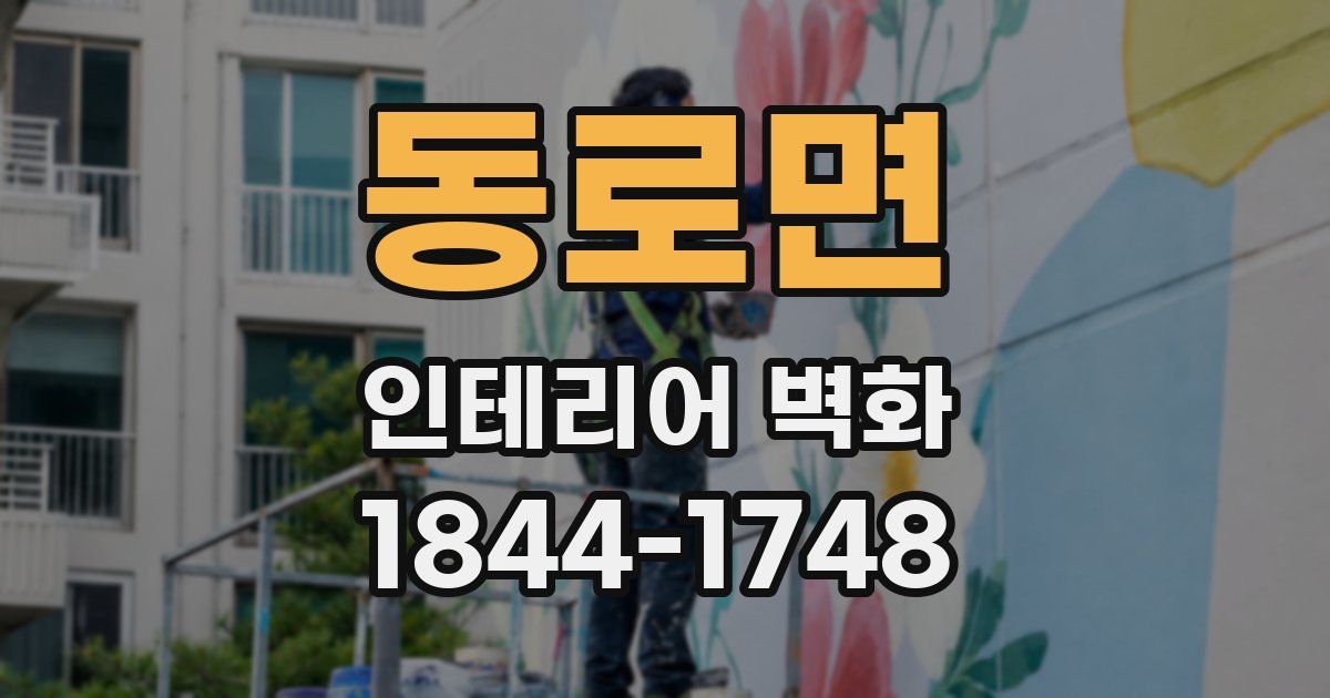 동로면 인테리어 벽화
