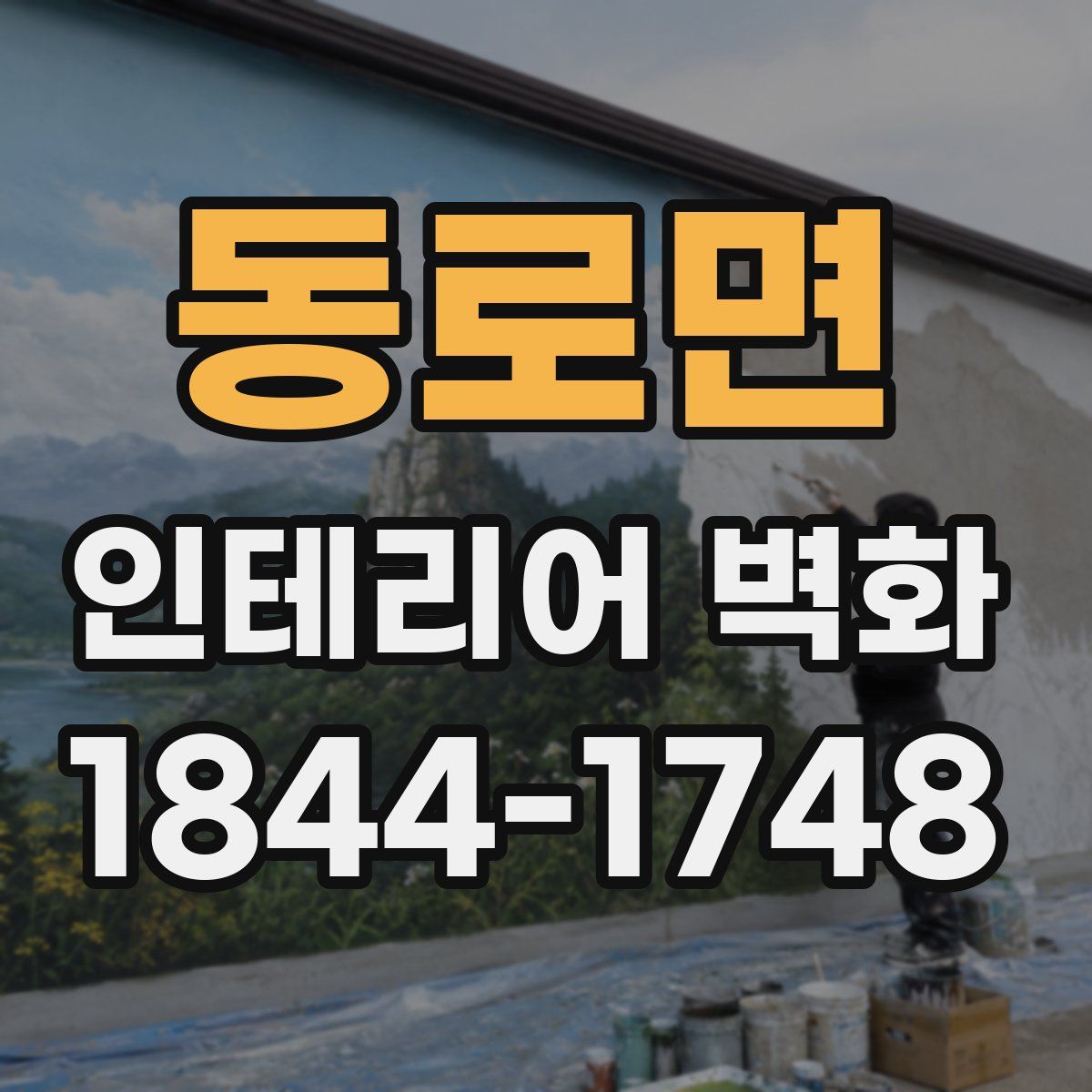 동로면 인테리어 벽화