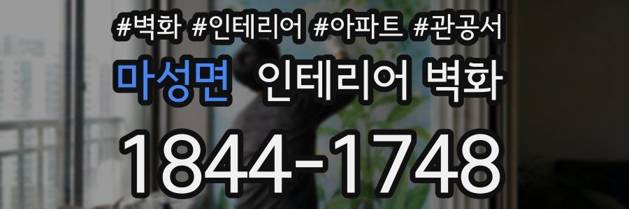 마성면 인테리어 벽화