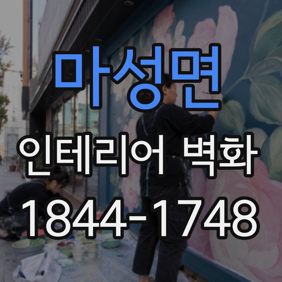 마성면 인테리어 벽화