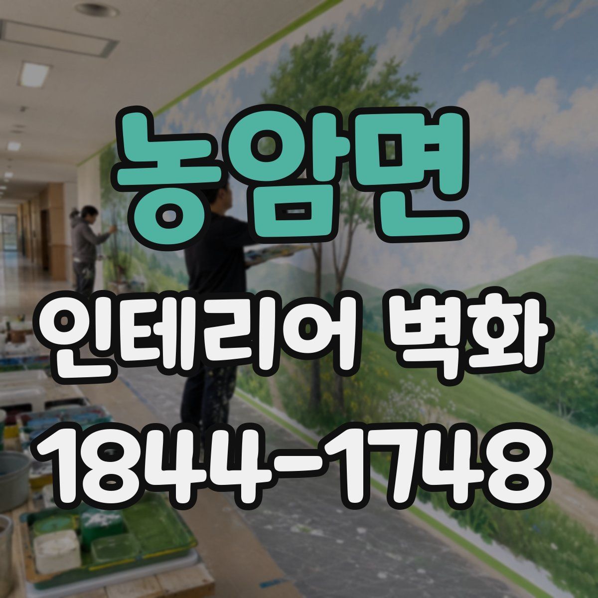 농암면 인테리어 벽화
