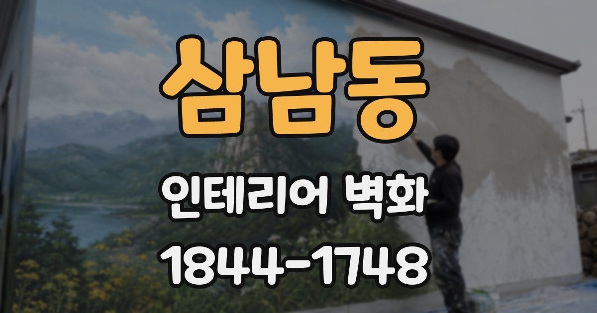 삼남동 인테리어 벽화