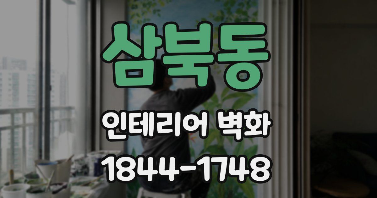 삼북동 인테리어 벽화