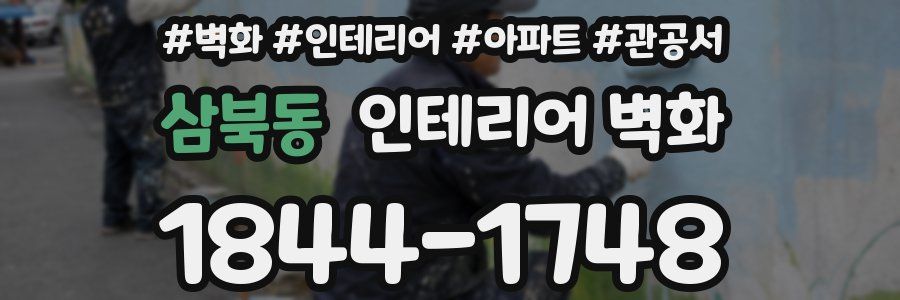 삼북동 인테리어 벽화