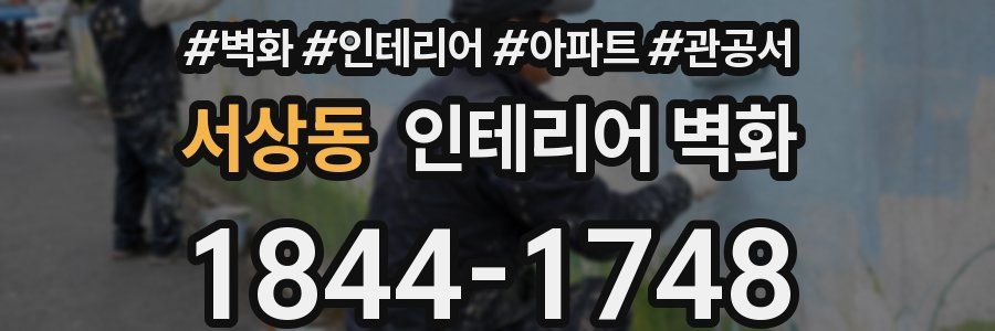 서상동 인테리어 벽화
