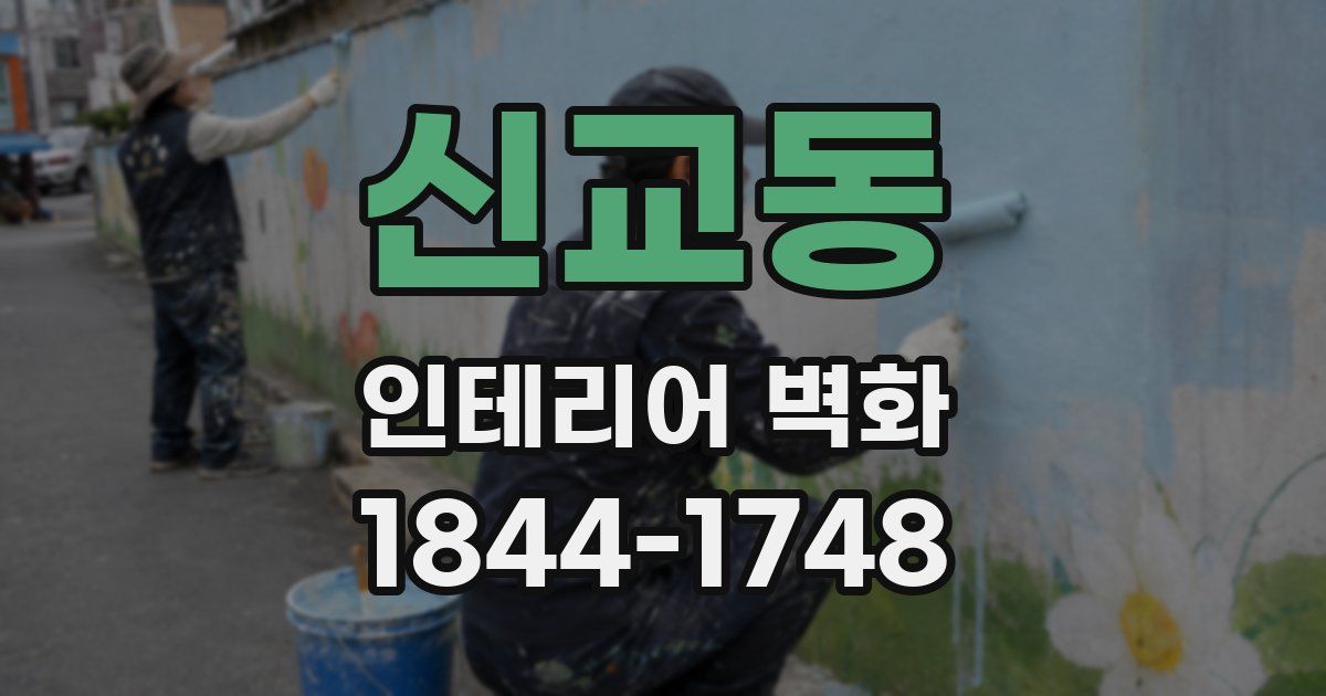 신교동 인테리어 벽화