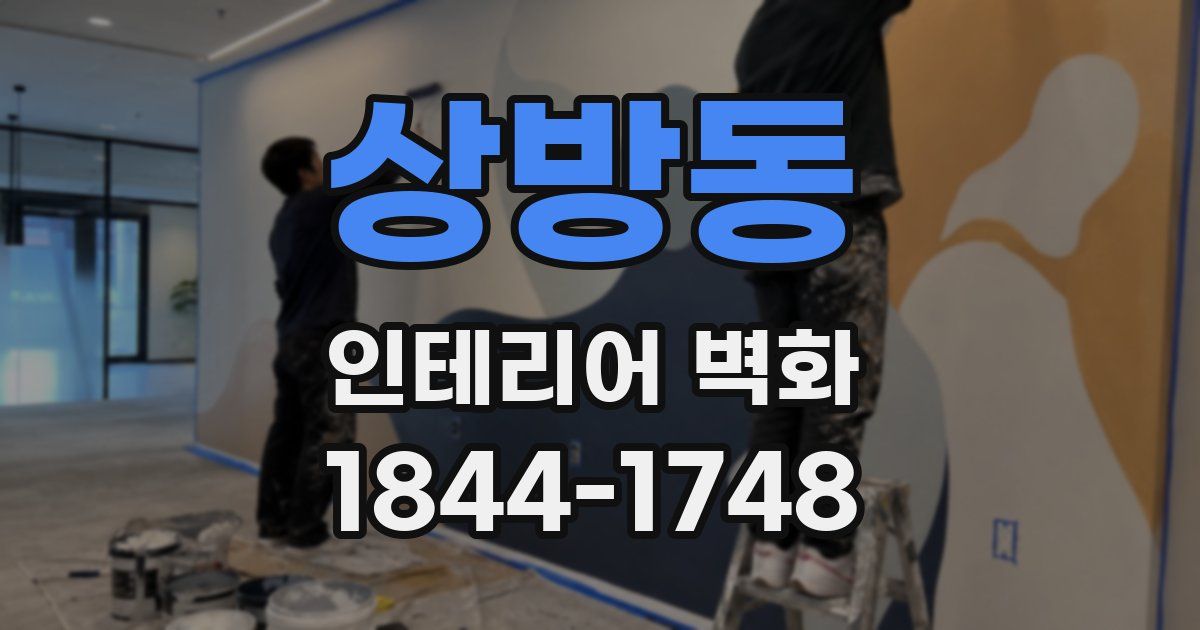 상방동 인테리어 벽화