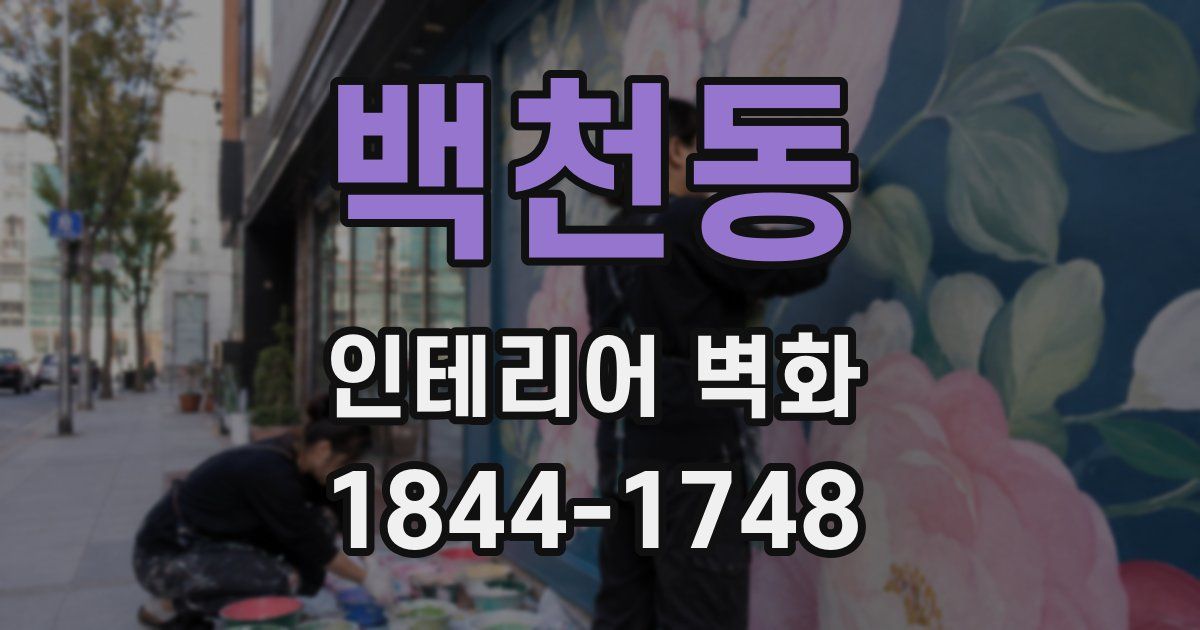 백천동 인테리어 벽화