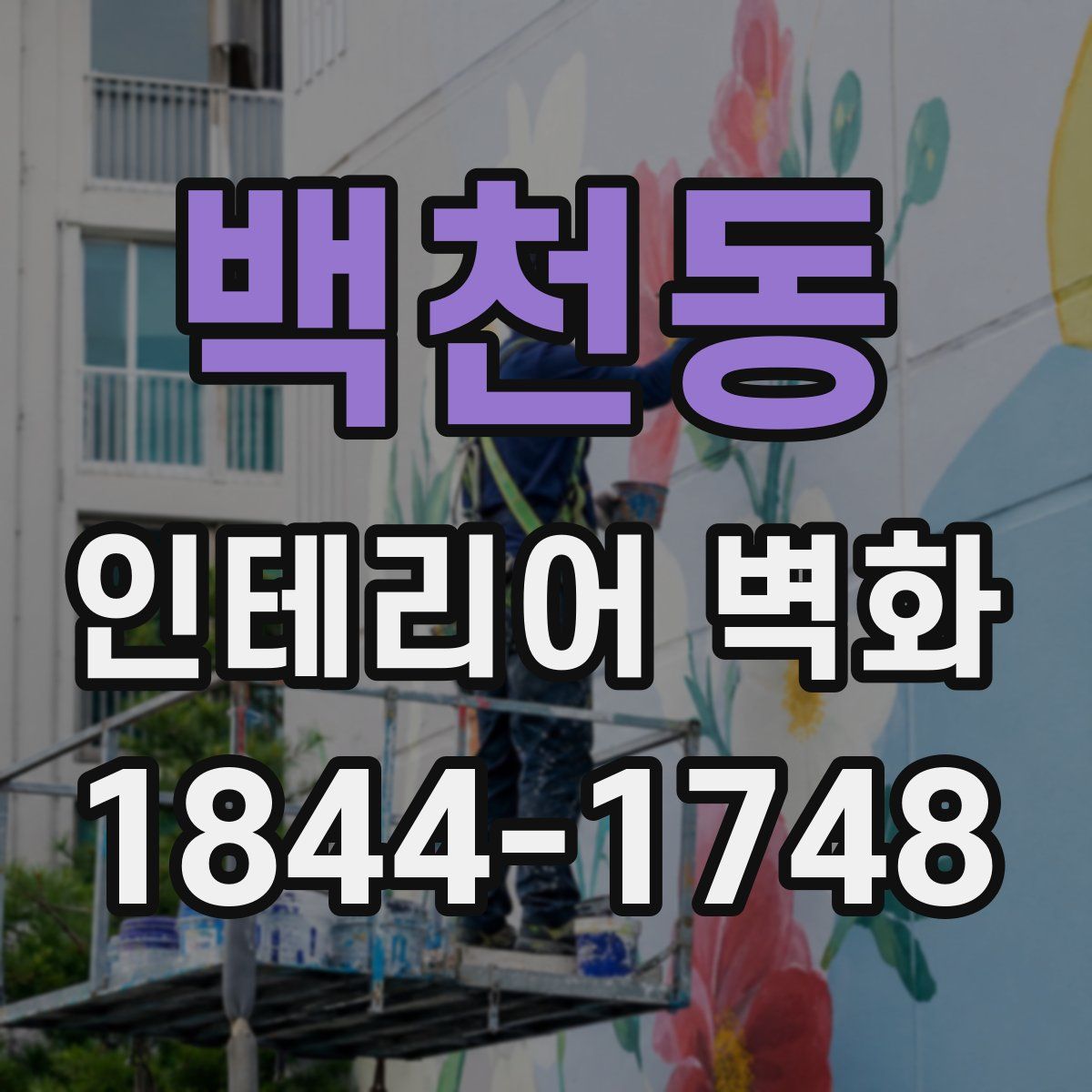 백천동 인테리어 벽화