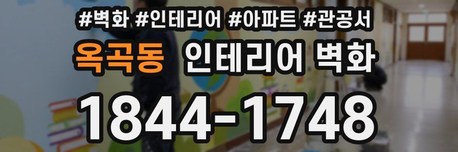 옥곡동 인테리어 벽화