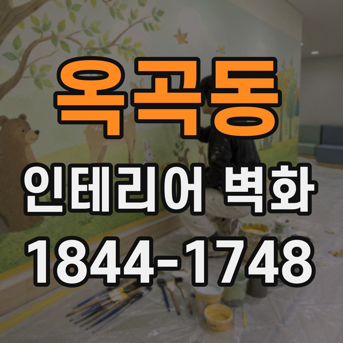 옥곡동 인테리어 벽화