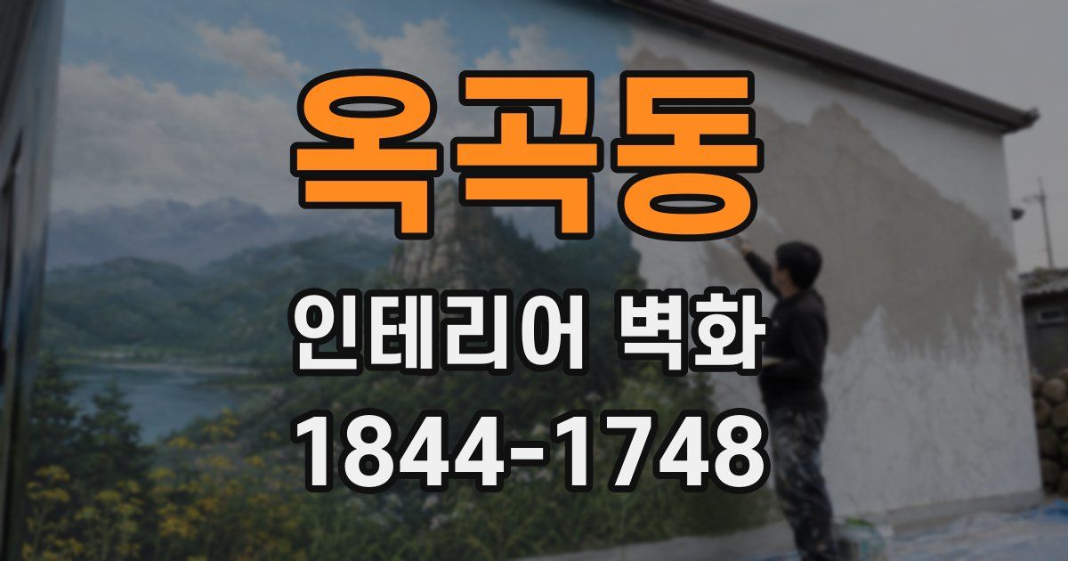 옥곡동 인테리어 벽화