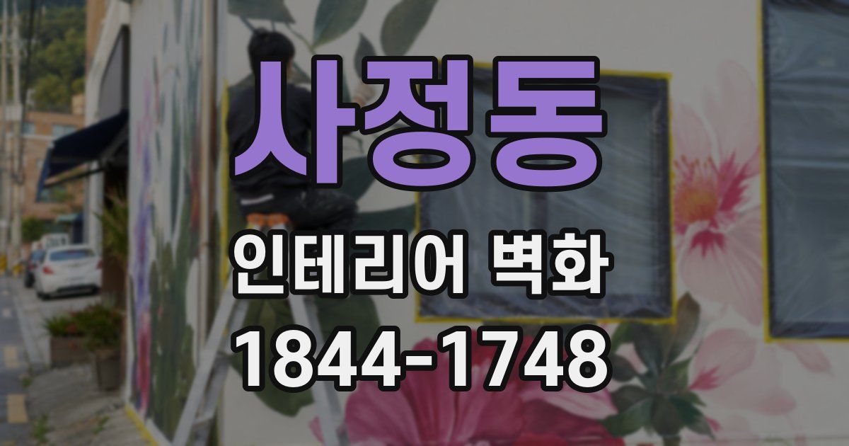 사정동 인테리어 벽화
