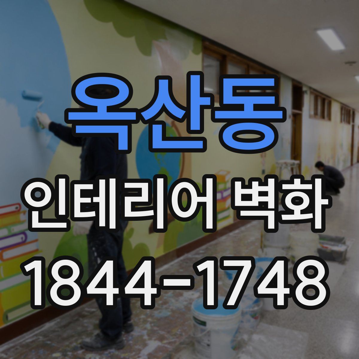 옥산동 인테리어 벽화