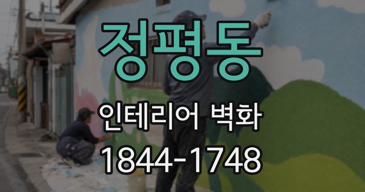 정평동 인테리어 벽화