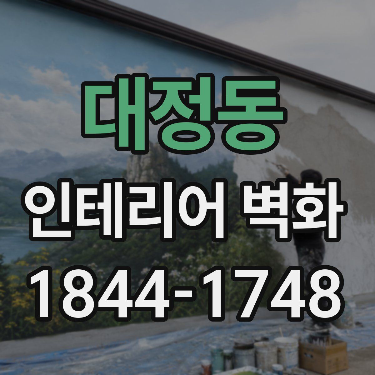 대정동 인테리어 벽화