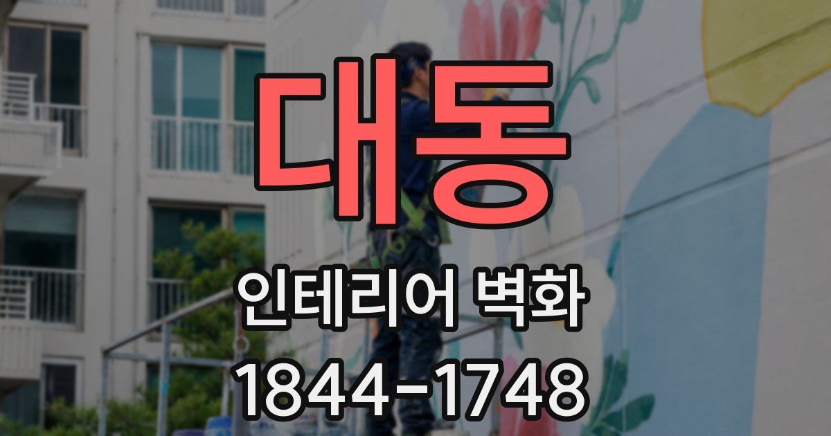 대동 인테리어 벽화