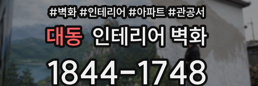 대동 인테리어 벽화