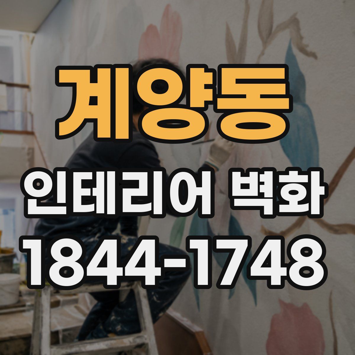 계양동 인테리어 벽화