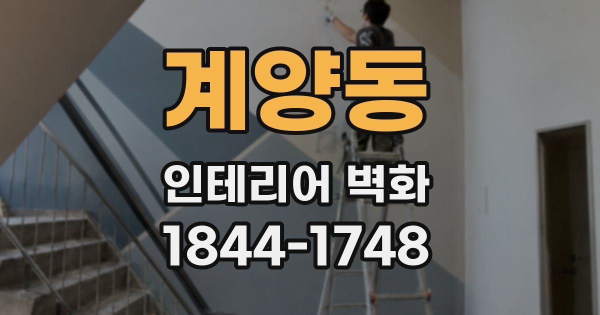 계양동 인테리어 벽화