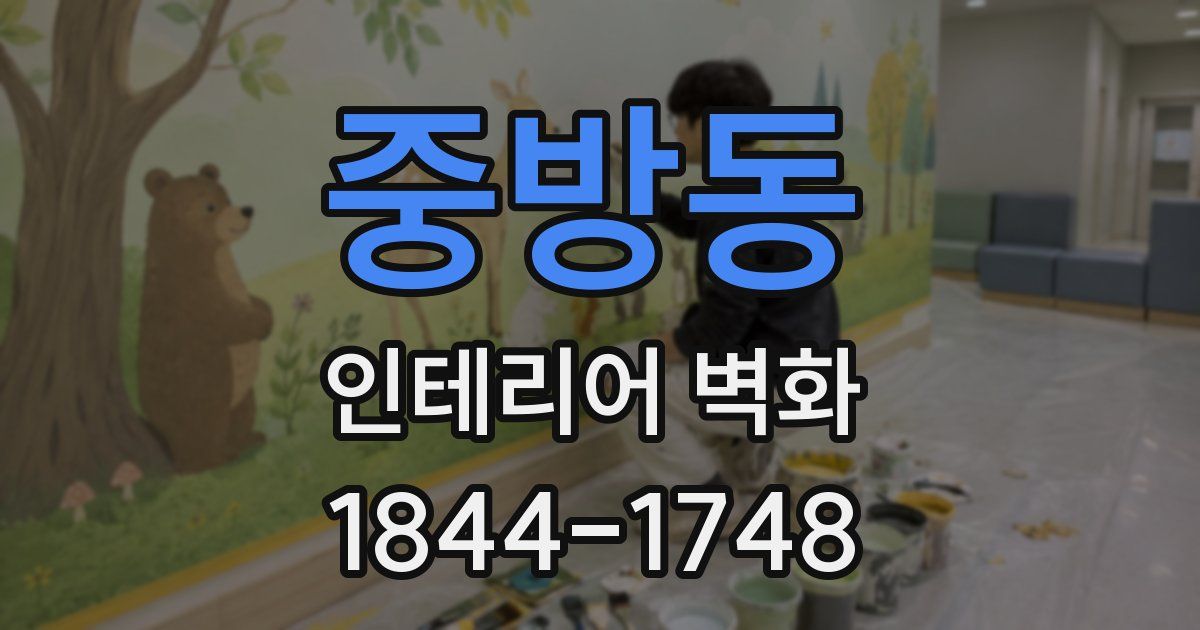 중방동 인테리어 벽화