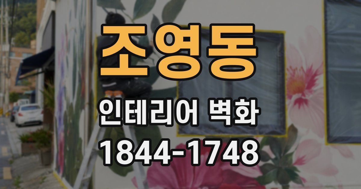 조영동 인테리어 벽화